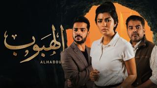 مسلسل الهبوب الحلقة 10 العاشرة والاخيرة كاملة HD