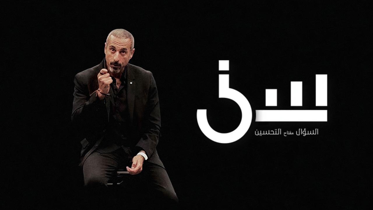 برنامج سين الموسم الثاني الحلقة 30 الثلاثون والاخيرة كاملة HD