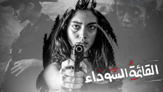 مسلسل القائمة السوداء الحلقة 9 التاسعة كاملة HD