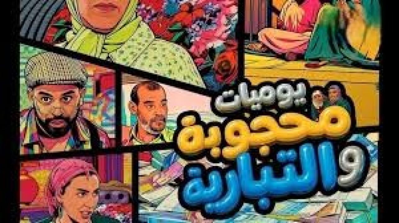 مسلسل يوميات محجوبة والتبارية الحلقة 28 الثامنة والعشرون كاملة HD