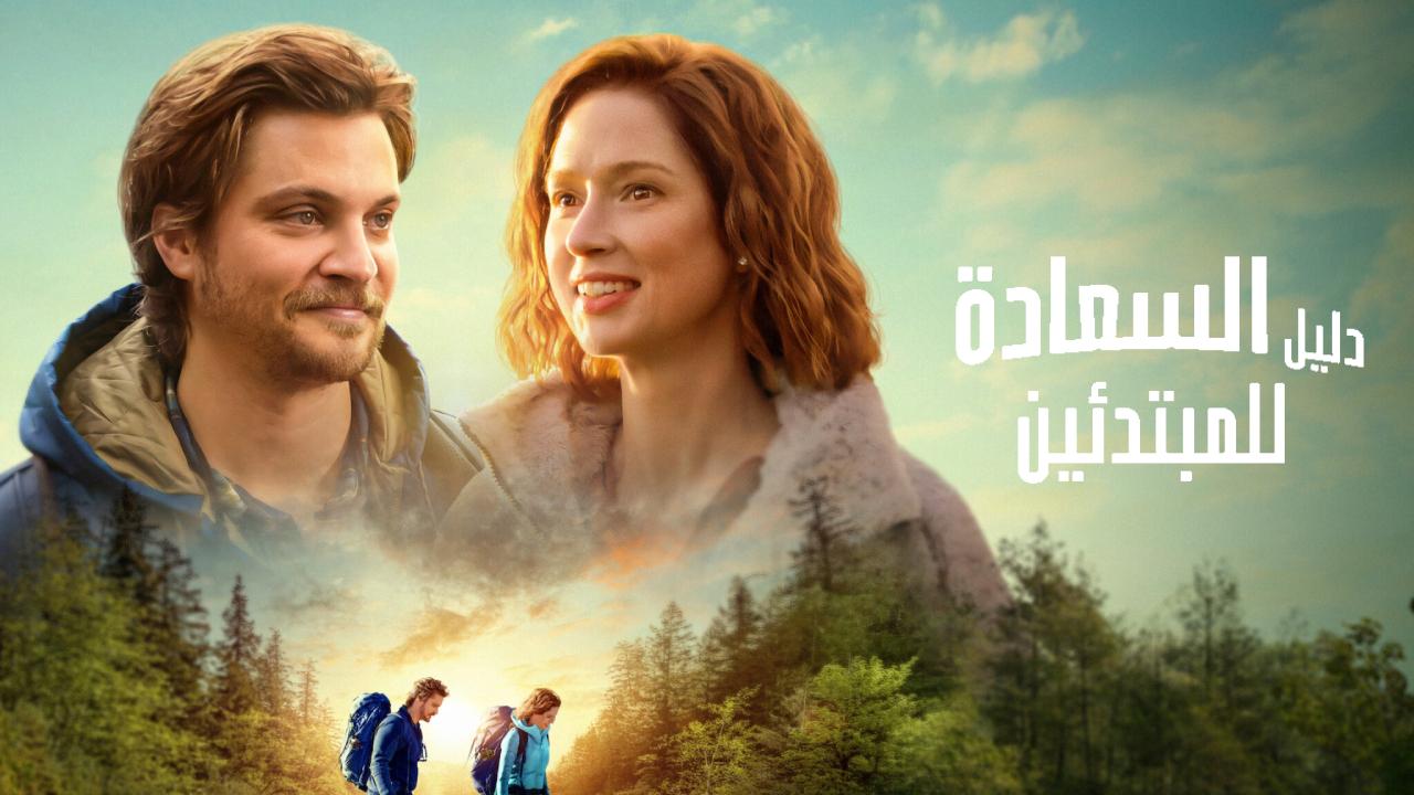 فيلم Happiness for Beginners 2023 مترجم كامل HD