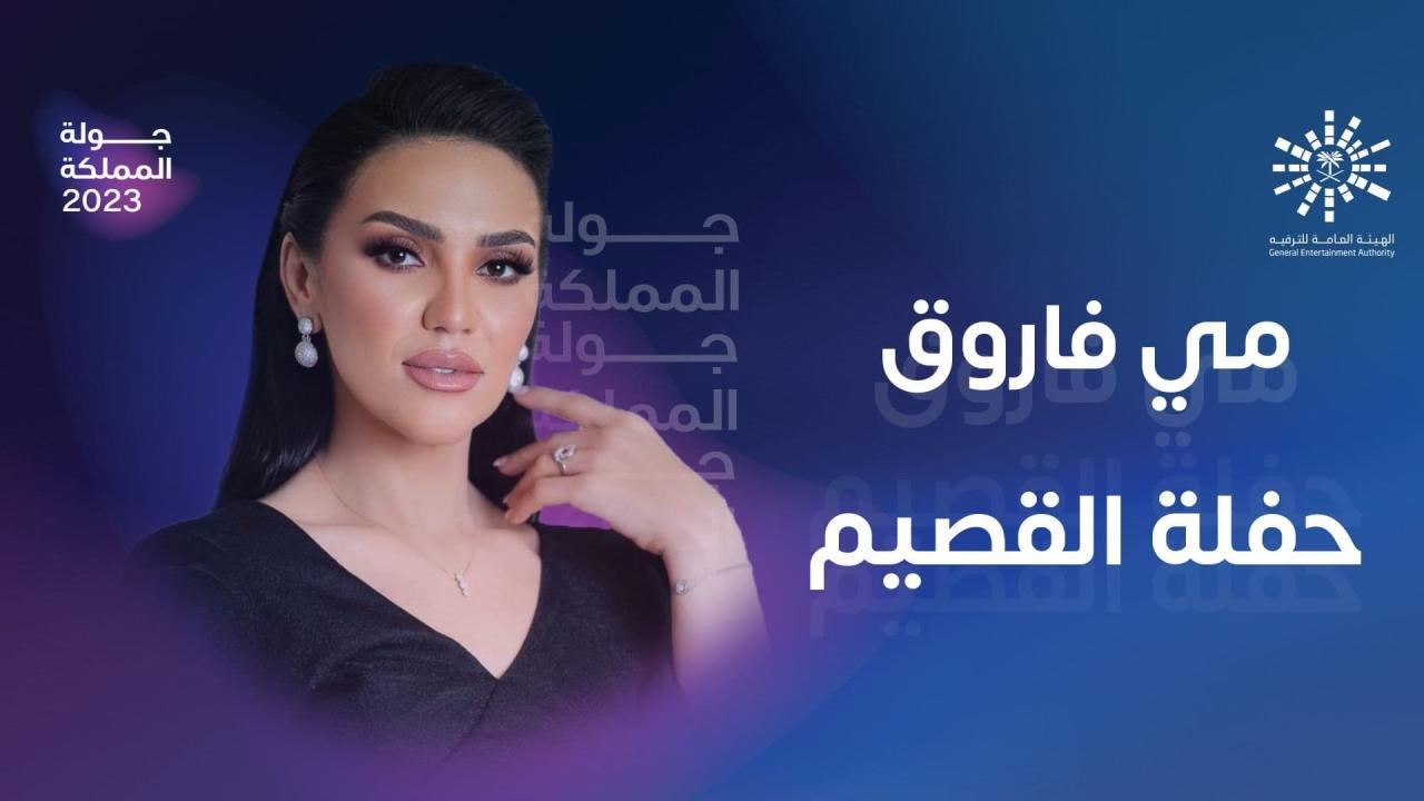 حفلة القصيم - مي فاروق 2023 HD