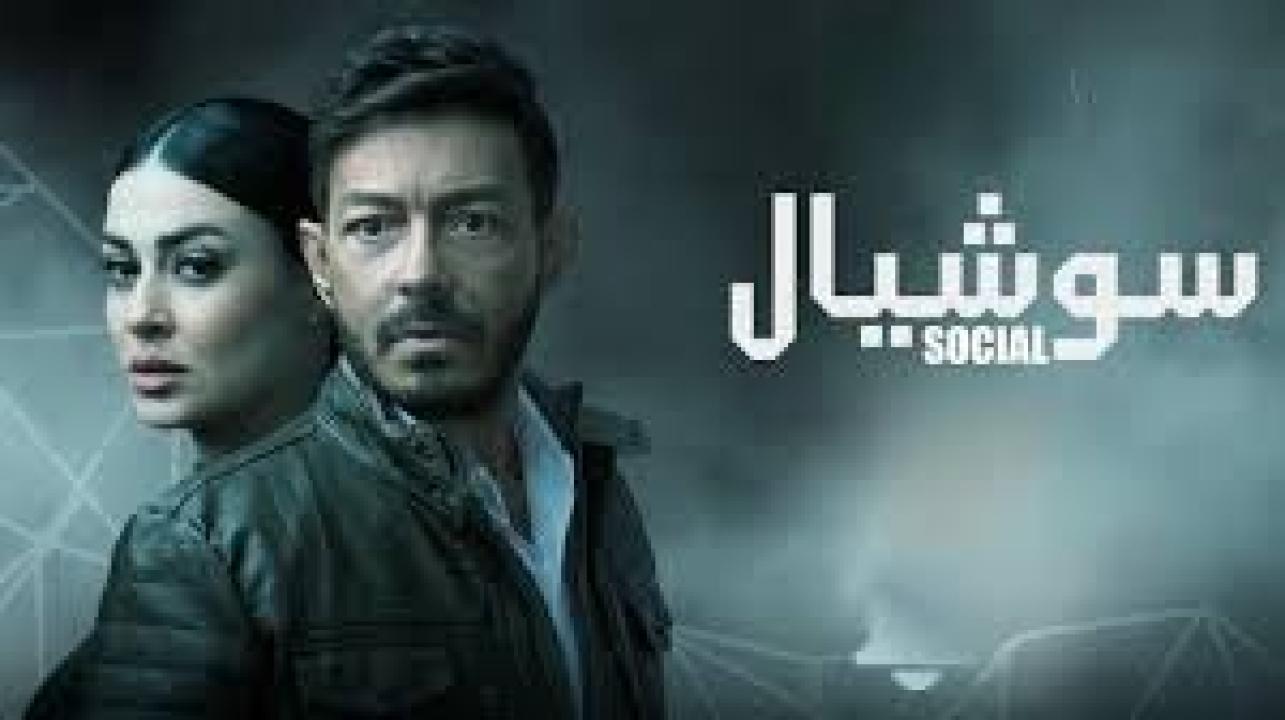 مسلسل سوشيال الحلقة 15 الخامسة عشر كاملة HD والاخيرة
