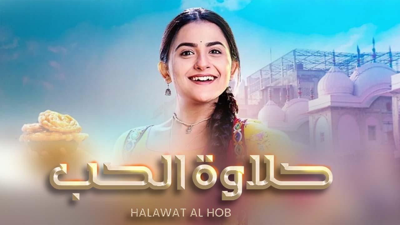 مسلسل حلاوة الحب الحلقة 34 الرابعة والثلاثون مدبلحة HD