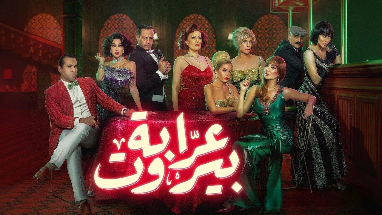مسلسل عرابة بيروت الحلقة 10 العاشرة والاخيرة HD