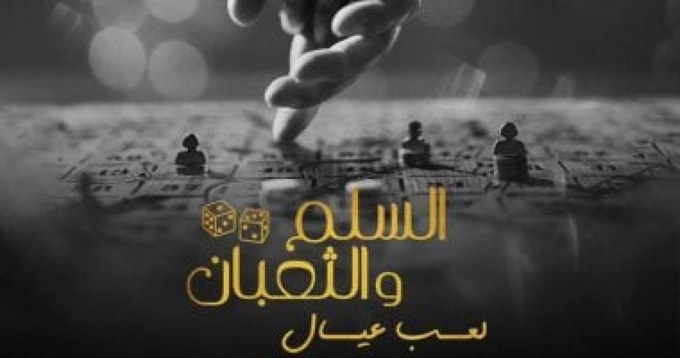 فيلم السلم والثعبان لعب عيال 2025 كامل HD