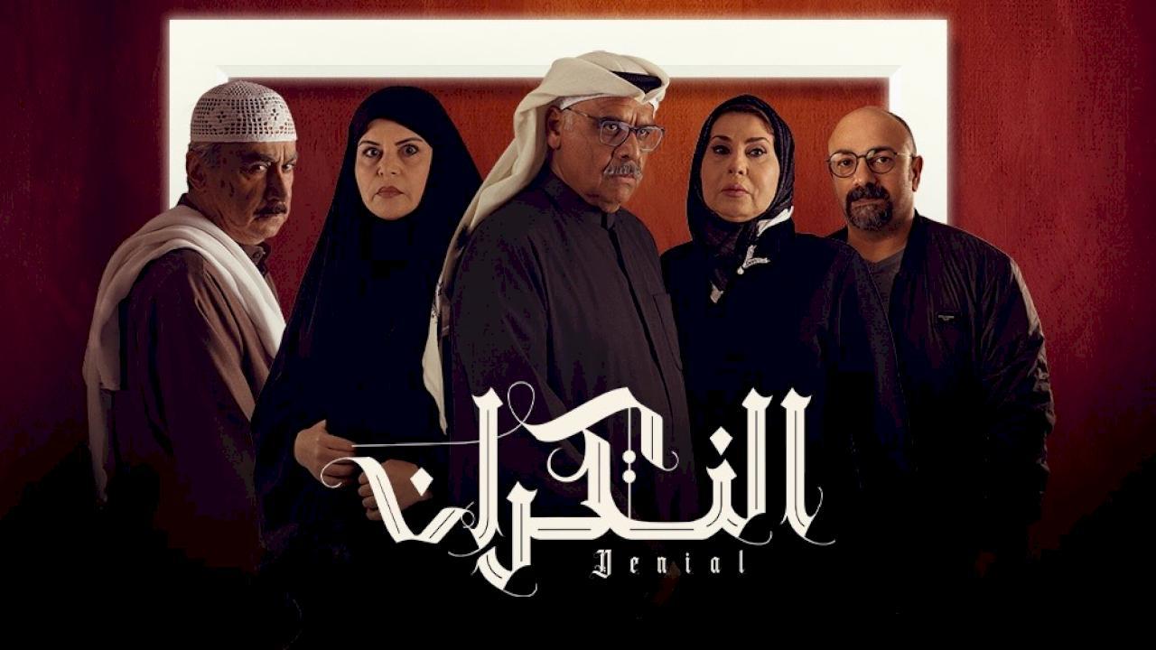 مسلسل النكران الحلقة 26 السادسة والعشرون HD