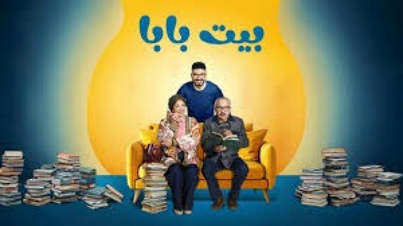 مسلسل بيت بابا الحلقة 25 الخامسة والعشرون كاملة HD
