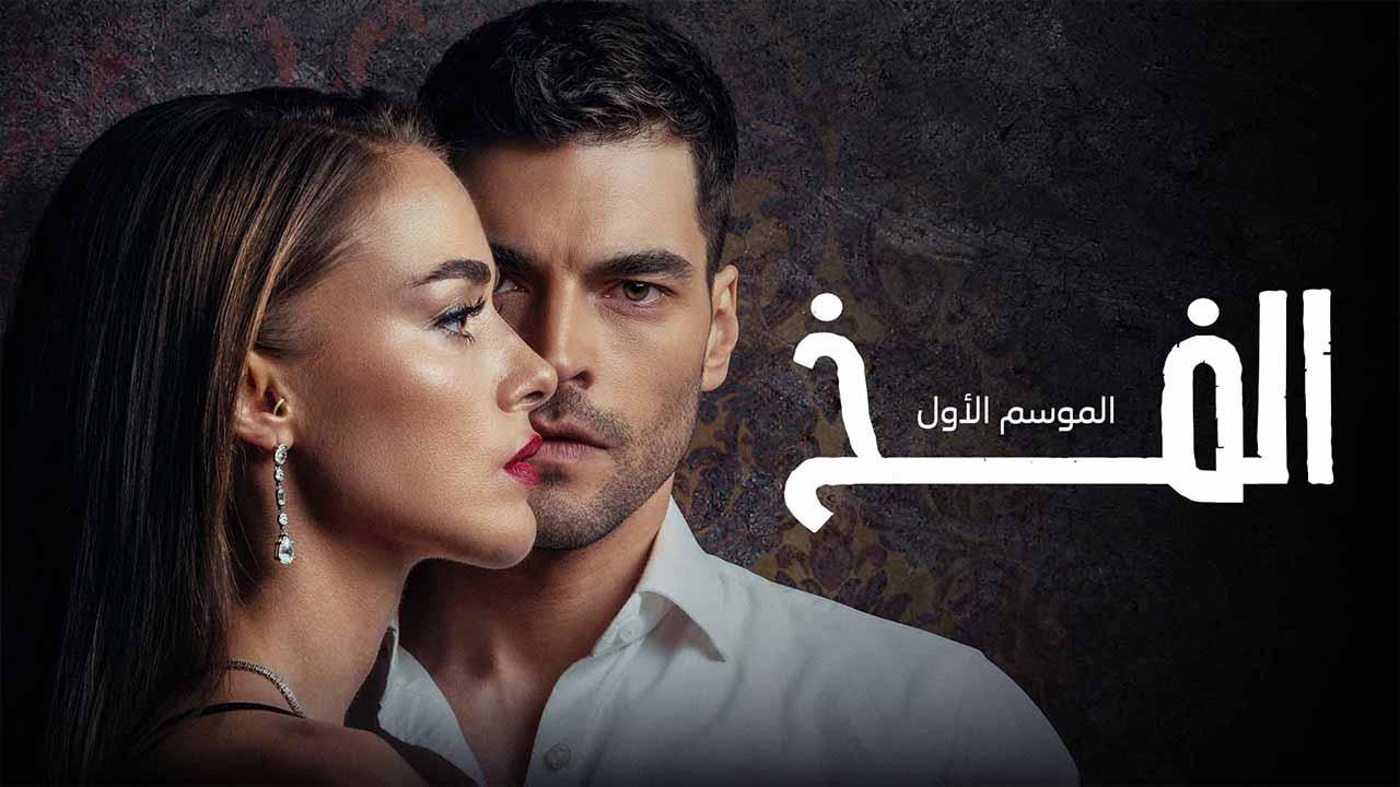 مسلسل الفخ الحلقة 42 الثانية والاربعون والاخيرة مدبلجة HD