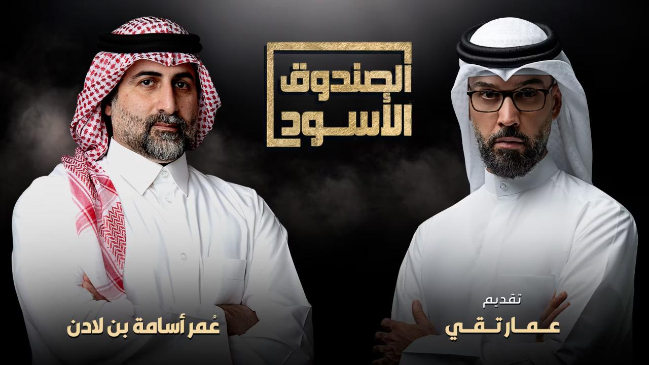 برنامج الصندوق الاسود - عمر اسامة بن لادن الحلقة 4 الرابعة HD