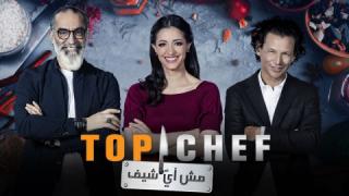 برنامج توب شيف Top Chef الموسم السادس الحلقة 3 الثالثة كاملة HD