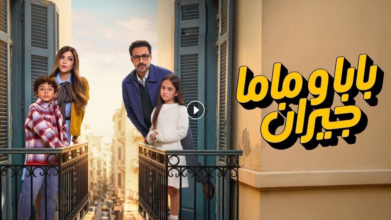 مسلسل بابا وماما جيران الحلقة 14 الرابعة عشر كاملة HD