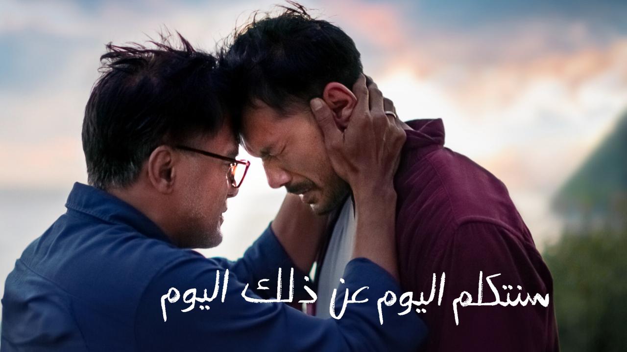 فيلم Today We'll Talk About That Day 2023 مترجم كامل HD