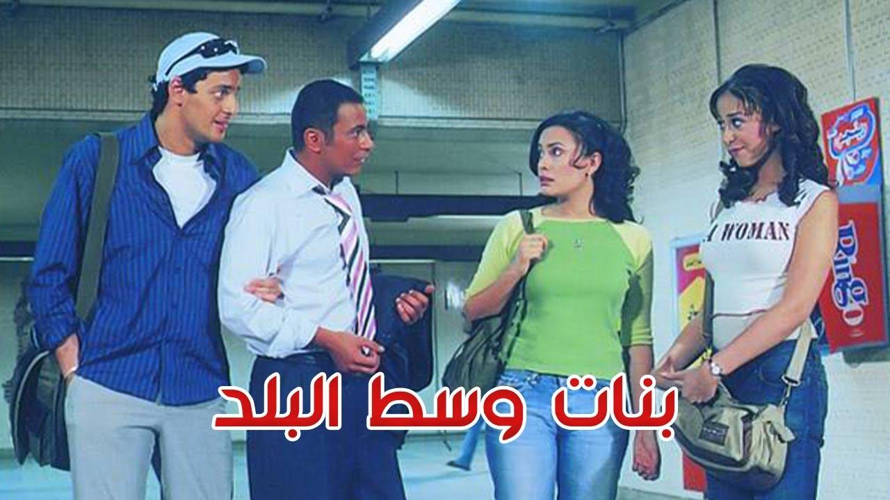 فيلم بنات وسط البلد 2005 كامل HD