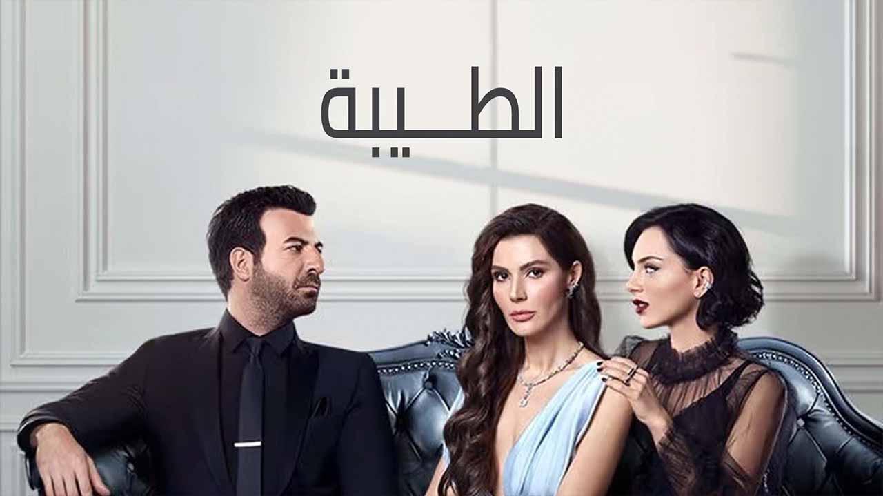 مسلسل الطيبة الحلقة 36 السادسة والثلاثون مدبلجة كاملة HD
