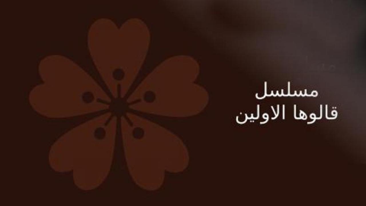 مسلسل قالوها الاولين الحلقة 1 الاولى HD