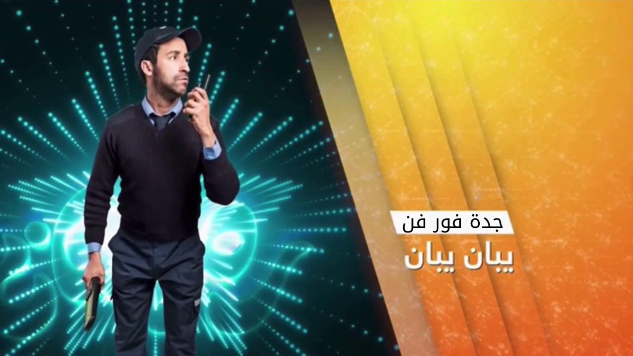 مسلسل يبان يبان الحلقة 4 الرابعة HD