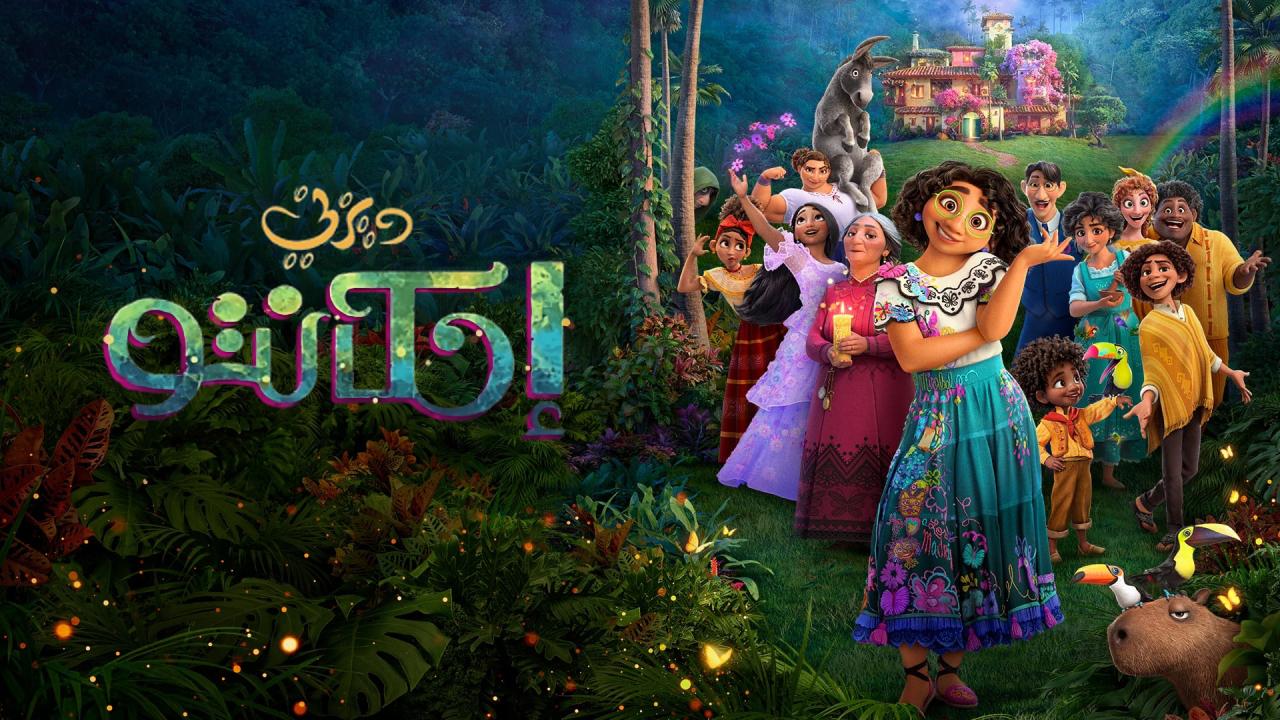 فيلم إنكانتو 2021 مدبلج مصري كامل HD