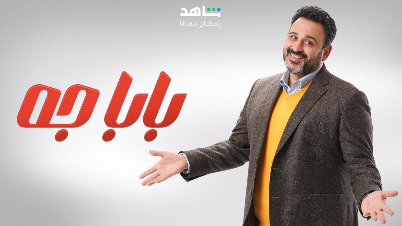 مسلسل بابا جه الحلقة 15 الخامسة عشر كاملة HD