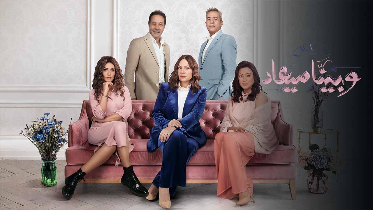 مسلسل وبينا معاد 2 الحلقة 40 الاربعون كاملة HD