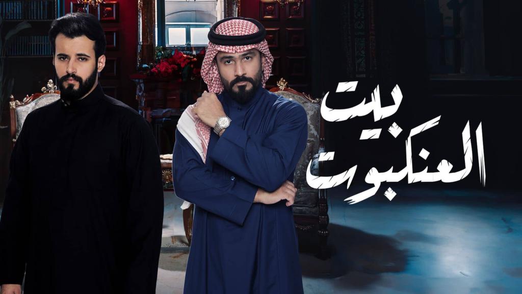 مسلسل بيت العنكبوت الحلقة 30 الثلاثون والاخيرة