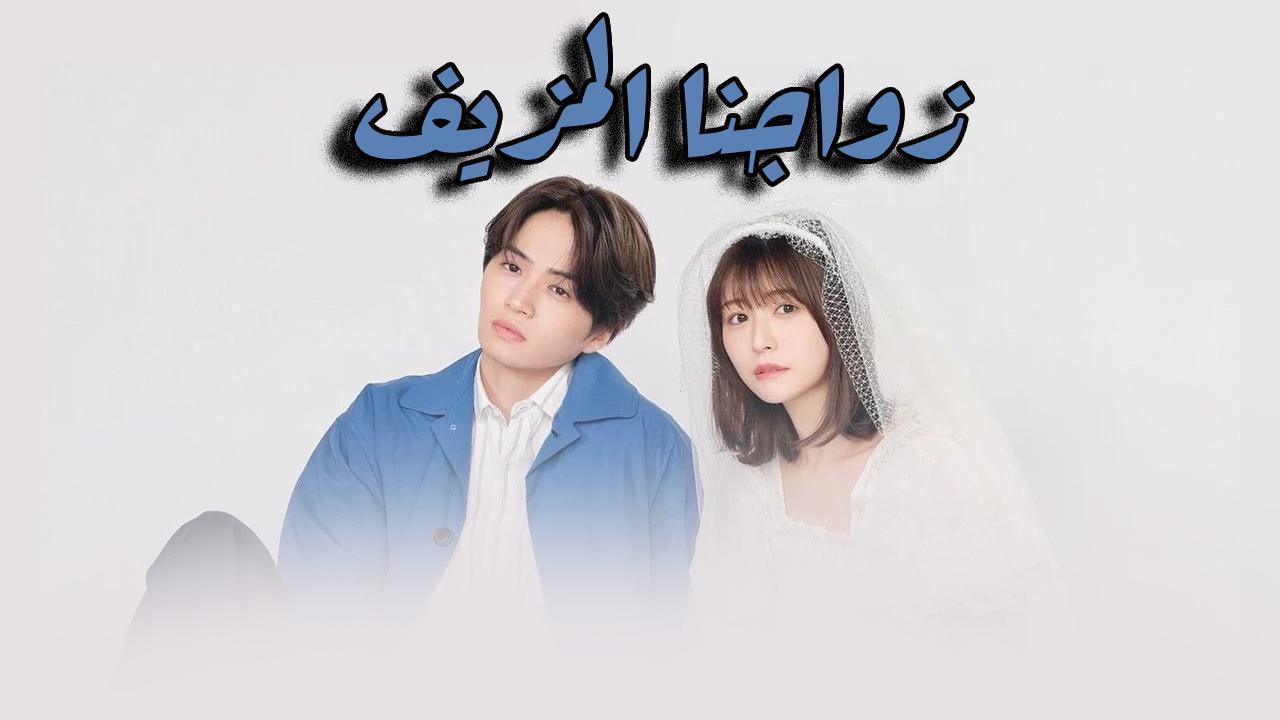 مسلسل زواجنا المزيف USOKON الحلقة 6 السادسة مترجمة HD