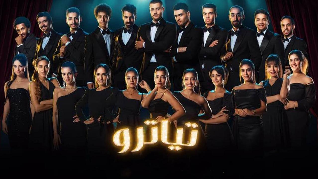 مسلسل تياترو الحلقة 30 الثلاثون والاخيرة HD