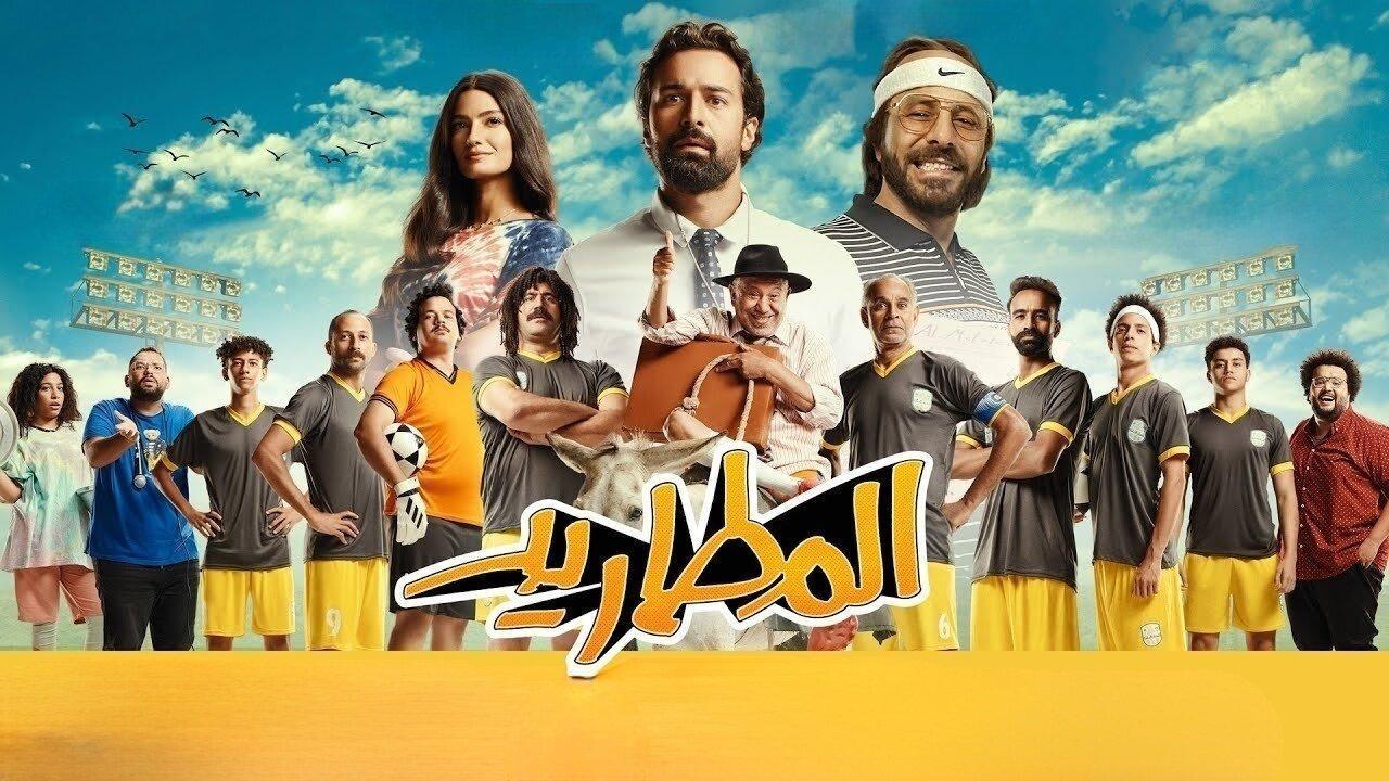 فيلم المطاريد 2023 كامل HD